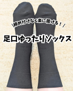 *最近のお気に入り靴下🧦🫶私は浮腫みやすい体質で、夕方になるといつも靴下の跡がくっきりついてしまうのが悩みでした💦でもこの“足口ゆったりソックス”は、締め付け感が全然なくて本当に楽に履ける…🥺！…のInstagram画像