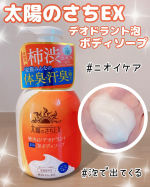 ♡@maxcosme1905 さまの˗ˏˋ 太陽のさちEX 泡ボディソープˎˊ˗お試しさせていただきました🤍柿渋*で洗うやさしい泡のニオイケア～すべすべなめらかな洗い上がり～泡タ…のInstagram画像