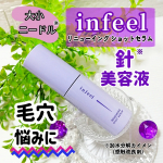 ✨infeel リニューイングショットセラム  ★毛穴悩みにSHOTする針*¹美容液★大小異なるサイズの針*¹配合で美容成分*²を多角的*³に肌に届ける*⁴美容液です。私は小鼻の毛穴が気…のInstagram画像