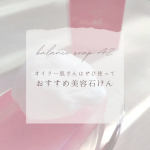❁︎❁︎❁︎ オイリー肌さんはぜひ使って🌸おすすめ美容石けん ❁︎❁︎❁︎今回は「プラスキレイ バランスソープAZ」をお試ししてみたよ✨「バランスソープAZ」は、アゼライン酸を配合したオイリー…のInstagram画像