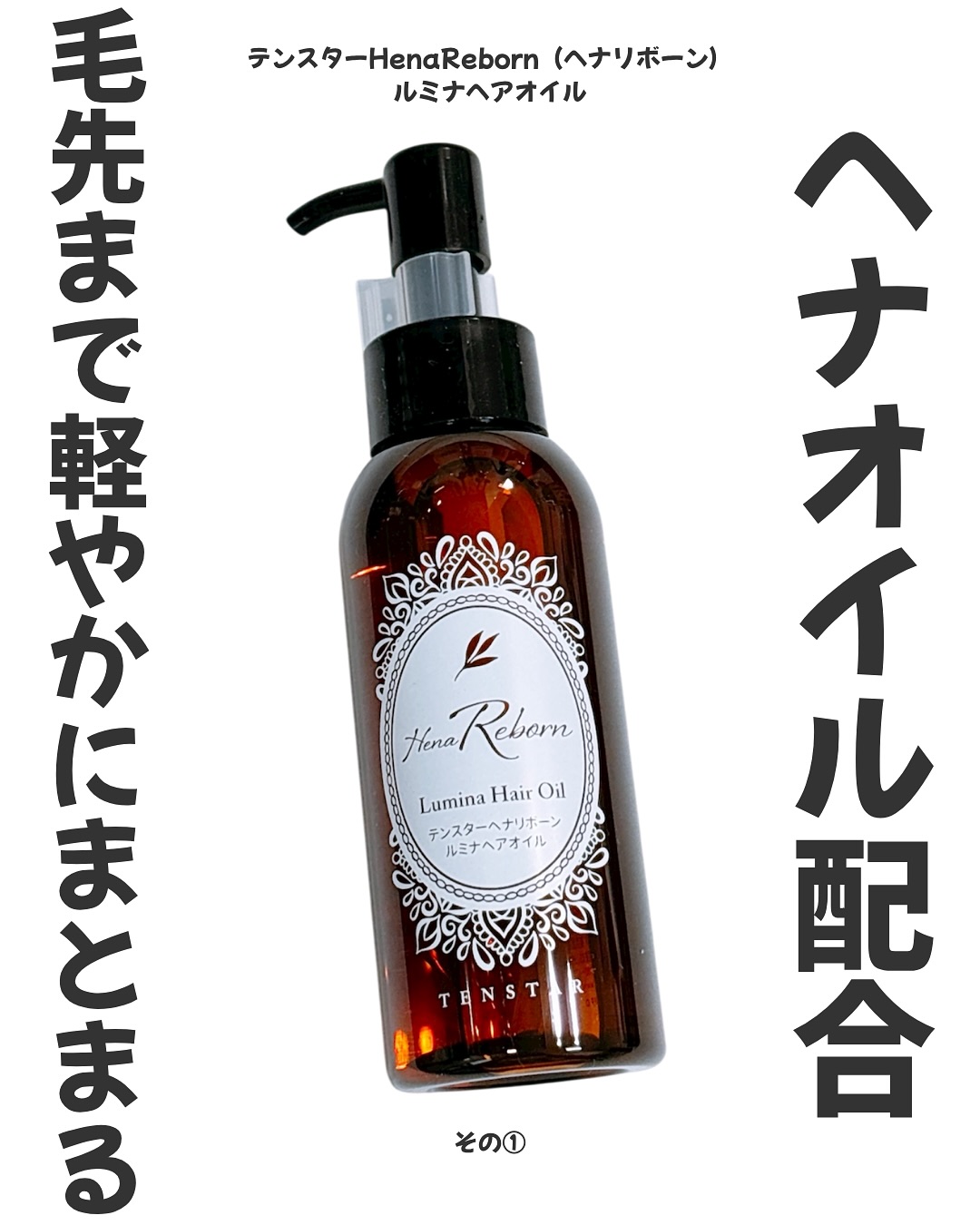 口コミ投稿：＼ヘナオイル配合　毛先まで軽やかにまとまる／⁡美容の情報など発信中▶▶▶ @ebimoni⁡★…