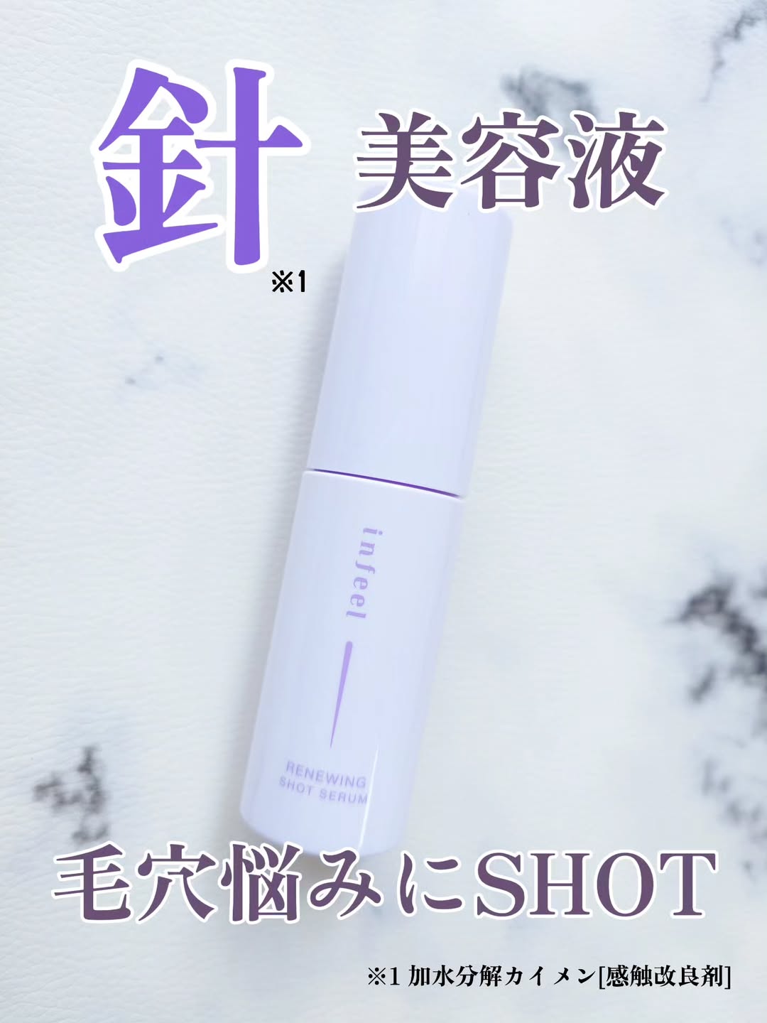 口コミ投稿：＼毛穴悩みにSHOTする針*¹美容液／infeel リニューイングショットセラム大小異なるサ…