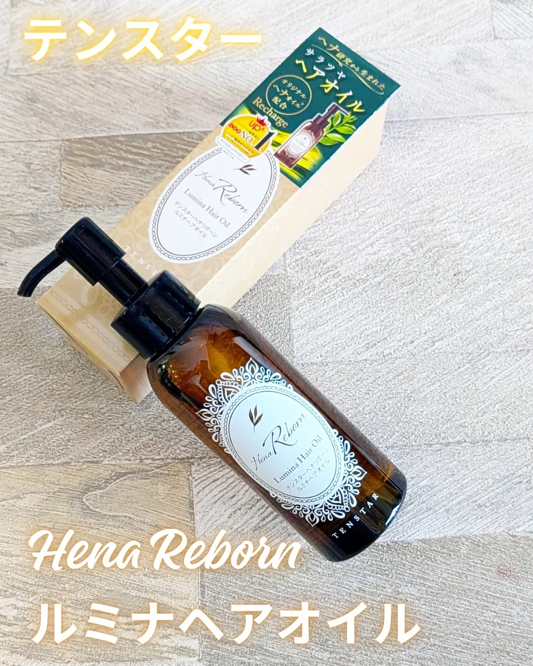 口コミ投稿:テンスター様より🍀@tenstar_hena_officialHenaReborn ルミナヘアオイルを提供して頂…