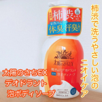 .太陽のさちEX デオドラント泡ボディソープ株式会社マックス様よりいただきました🧡🫧@maxcosme1905 .柿渋で洗うやさしい泡で洗えるボディソープ🫧シトラスフローラルの香り…のInstagram画像