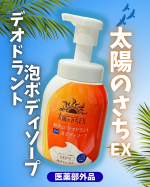 ＼🐻‍❄️柿渋で洗うやさしい泡のニオイケア🫧／　　　　～すべすべなめらかな洗い上がり～　　【☀️太陽のさちEX デオドラント泡ボディソープ】　　　　　　　　　　　　　　　　のご紹介です💁🏻‍♀️…のInstagram画像