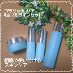 キューサイ様の「コラリッチ ソアの4点フルラインセット、」を使ってみました！朝晩でスキンケアを分けるなんて、正直ちょっと面倒…と思っていたけど、使ってみて納得。肌って、朝と夜で状態が全然違うん…のInstagram画像