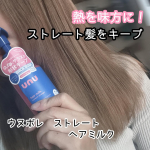 新ヘアケアブランド【unu(ウヌ)】から、熱を味方にしストレート髪をキープする『ウヌボレストレート　ヘアミルク』を使ってみたよ❣️✨️酸熱ケア成分「レブリン酸*1」×ストレートキープ成分「トステア…のInstagram画像