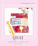 ❤︎ @beautygram_yuri❤︎❤︎❤︎他の投稿も見てね❤︎今回紹介するのは、@qsai_official 様のひざサポートコラーゲンだよ❤️最近ひざの曲げ伸ばしがちょっと気にな…のInstagram画像