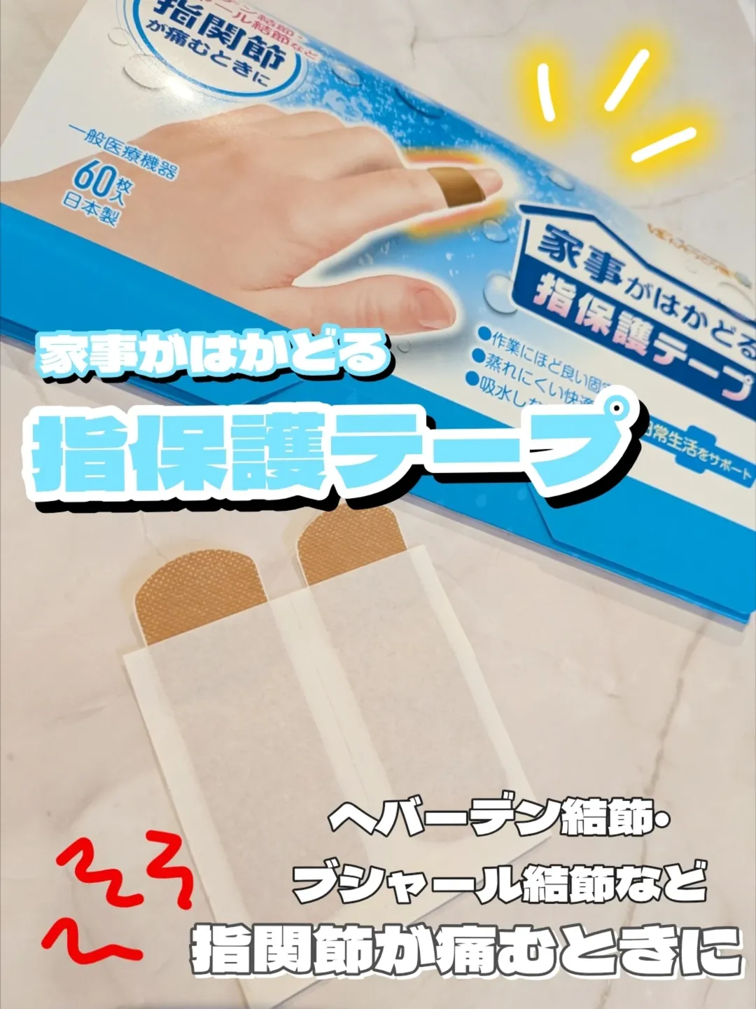 口コミ投稿：..救急絆創膏の専業メーカー「東洋化学」【 家事がはかどる指保護テープ 】こちらの…