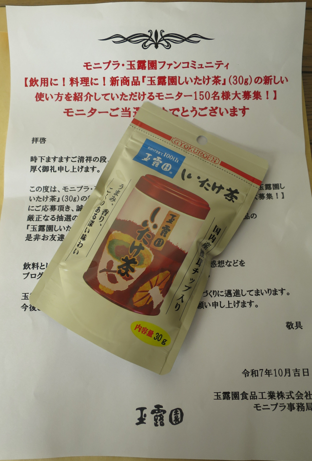 口コミ：『玉露園しいたけ茶』の画像（1枚目）