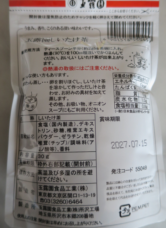 口コミ：『玉露園しいたけ茶』の画像（2枚目）