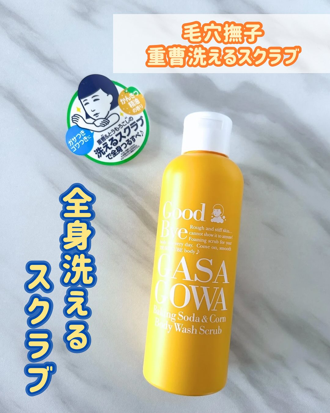 口コミ投稿：．毛穴撫子　重曹洗えるスクラブ1本で2役！ ボディスクラブ＆ボディソープとして使え…