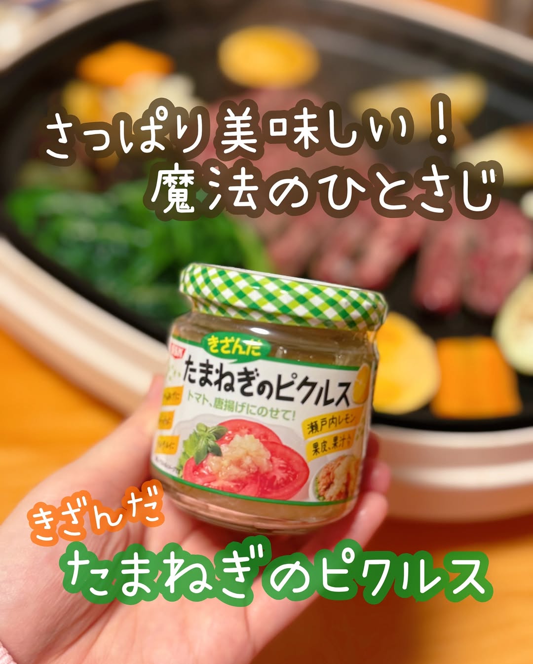 口コミ投稿：🍴おうち焼肉の新定番、見つけました🍋✨【きざんだたまねぎのピクルス（瀬戸内レモン入…