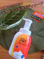 太陽のさちEX☀デオドラント泡ボディソープ使っています☺️歳を取ると気になるのが加齢臭🫠自分ではよくわからないですが、もしかしたら？と心配です💦柿渋配合のボディソープはプッシュしてやさ…のInstagram画像