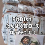 *以前ご紹介した、事前おまかせ診断で自分や子どもの好みを診断して、約40 種類の主菜(お肉・魚)の中から14パックのぴったりおかずが毎月届く【おかず定期便「FitDish」 たんぱく質コース】…のInstagram画像