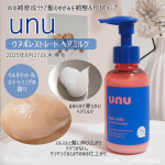 2025年8月27日(木)発売、新ヘアケアブランド unu ウヌ「ウヌボレストレート　ヘアミルク」を試しました。Wの補修成分で髪のゆがみを補整&形状キープしてサラサラストレート髪に期待できるアイ…のInstagram画像