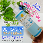 ✨DETクリア ブライト＆ピール ピーリングジェリー （無香料タイプ)気になる部分につけてやさしくクルクルするだけで不要な角質や汚れを絡め取ってくれるピーリングジェリーです。濡れた手もO…のInstagram画像
