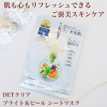 ☆・DETクリア ブライト＆ピール シートマスク@meishoku_corporation角質ケアでおなじみの「DETクリア」から、シートマスクがでました✨✨✨角質ケアブランドならでは…のInstagram画像