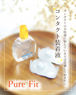 .　コンタクトレンズ装着液ピュアフィット (Pure Fit) 私のコンタクト歴は20年超とまぁまぁ長いです。ソフトレンズのシリコンハイドロゲル（2WEEK）を使用していて、自覚あるのはド…のInstagram画像
