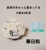 和漢薬研究所さんの【華日和】のサンプルを使いました。自然由来の成分がたくさん入っているスキンケアです。どちらも柑橘系のようなスッキリとした香りです✨️化粧水はパシャパシャとしたみずみずし…のInstagram画像