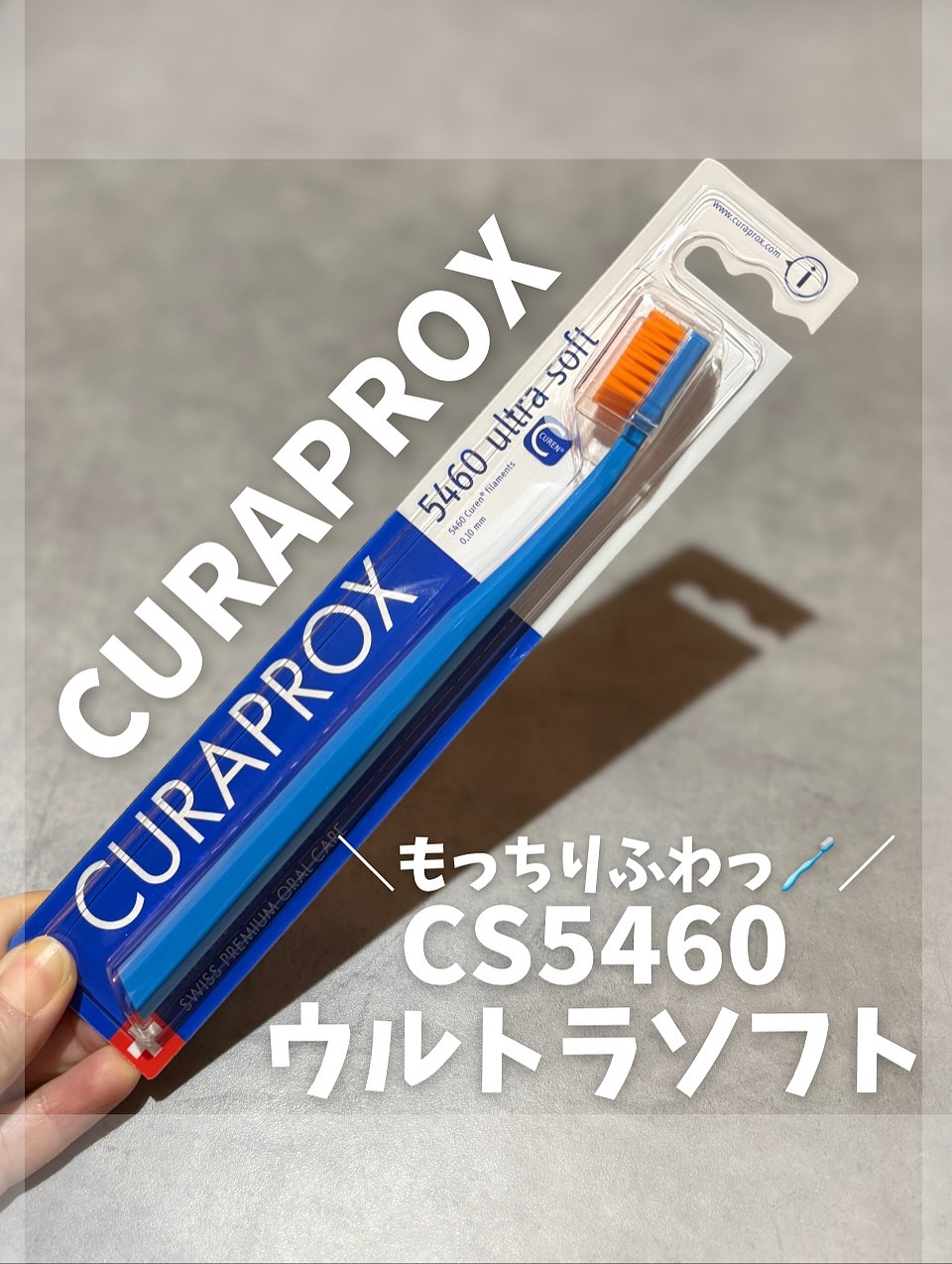 口コミ投稿：＊クラプロックス歯ブラシ　CS5460 ウルトラソフトスイス生まれのオーラルケアブラン…