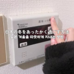 日本も韓国もいいところはそれぞれあるけど基本浴槽あるのはいいなあ🛁🫧今年の冬はあったかく過ごせますように！올해는 따뜻한 겨울이엿으면 좋겠당..#PR #株式会社マックス #社会人Vl…のInstagram画像