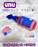 •*¨*•.¸¸☆*･ﾟ朝の支度がもっと好きになるヘアミルク🤍【unu（ウヌ） 】ウヌボレストレート ヘアミルクドライヤーやアイロンの熱を味方にして髪のうねりや広がりを自然に整えてくれ…のInstagram画像