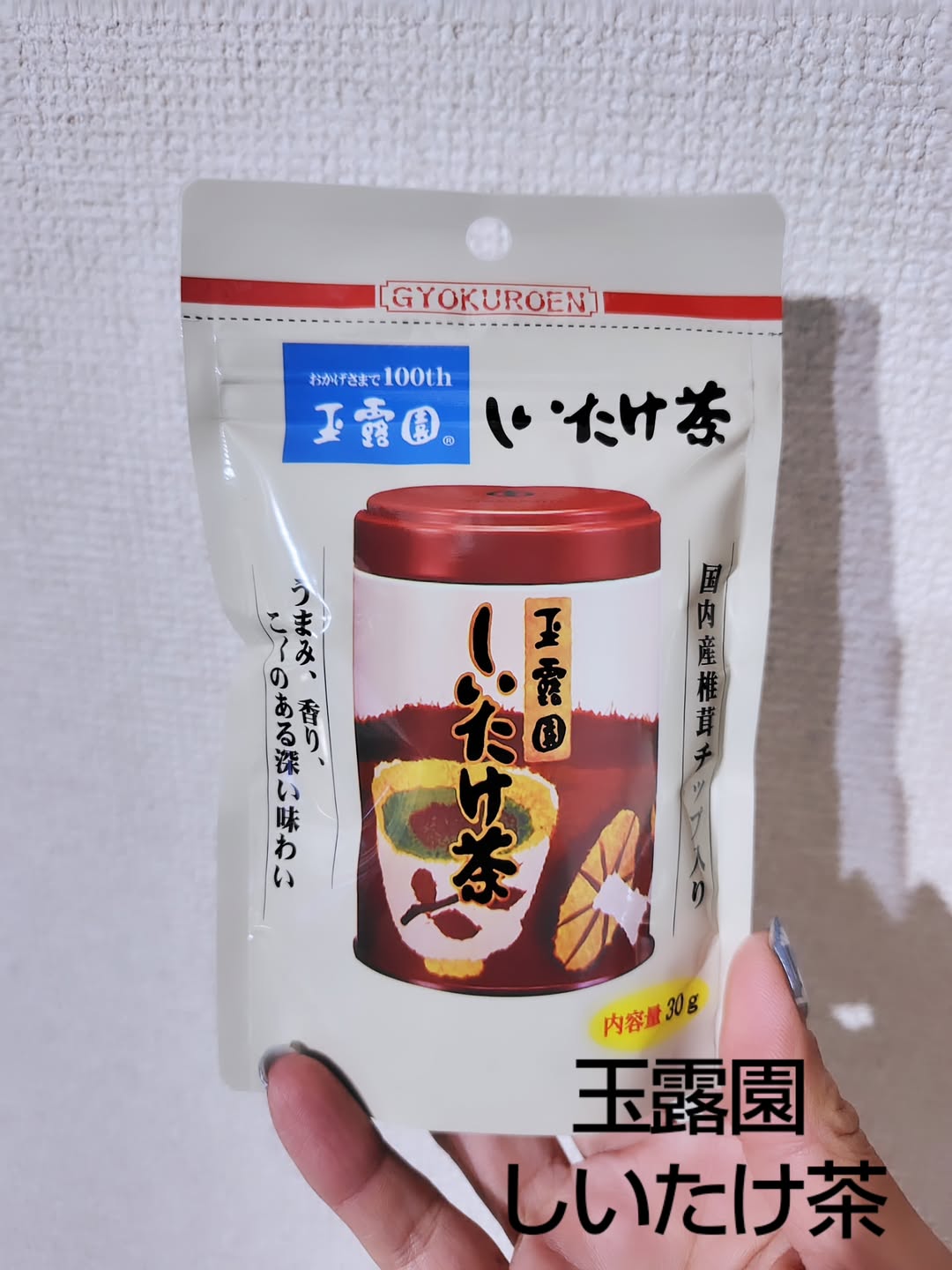 口コミ投稿：玉露園しいたけ茶このしいたけ茶🍵温かいお湯で注いでも椎茸の風味が、とても美味しく…