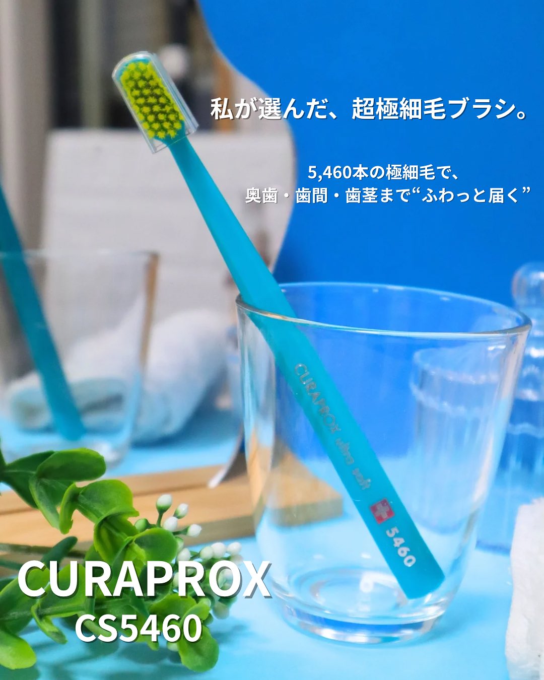 口コミ投稿：✨歯磨き時間がちょっと好きになる🪥Curaprox CS5460（ウルトラソフト）を使ってみたの…