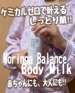🍂乾燥の季節、つい顔ばかりケアして体は後回し🫠💦この【モリンガバランスボディミルク】は、そんな全身の乾きを救ってくれるお手軽な一本！無添加・ケミカルフリー。しかも界面活性剤まで不使用という、…のInstagram画像