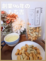 〜国内産もち米100%〜おせんべい、おかき、あられなどの米菓を中心に販売している[もち吉]様より3種類のおかきが入った「味トップ」を頂きました☺️✨ひと口サイズでサクサク食べられる、とっても…のInstagram画像