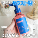 .unu  ウヌボレストレートヘアミルク＼ぷるんと潤う！さらさらストレート髪に導くヘアミルク🫧／ゆがみを補正してストレート髪に導くヘアミルク！✨赤と青のパッケージが魅力的な、新感覚ヘアミル…のInstagram画像