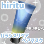 hiritu【SMOOTH】バランスリペアヘアマスク深刻なうねりにしっかりアプローチして、髪質を均一に整えてくれるアイテム毛髪補修成分を浸透させる“チェンジリンス”のテクニック※から着想を得た独…のInstagram画像