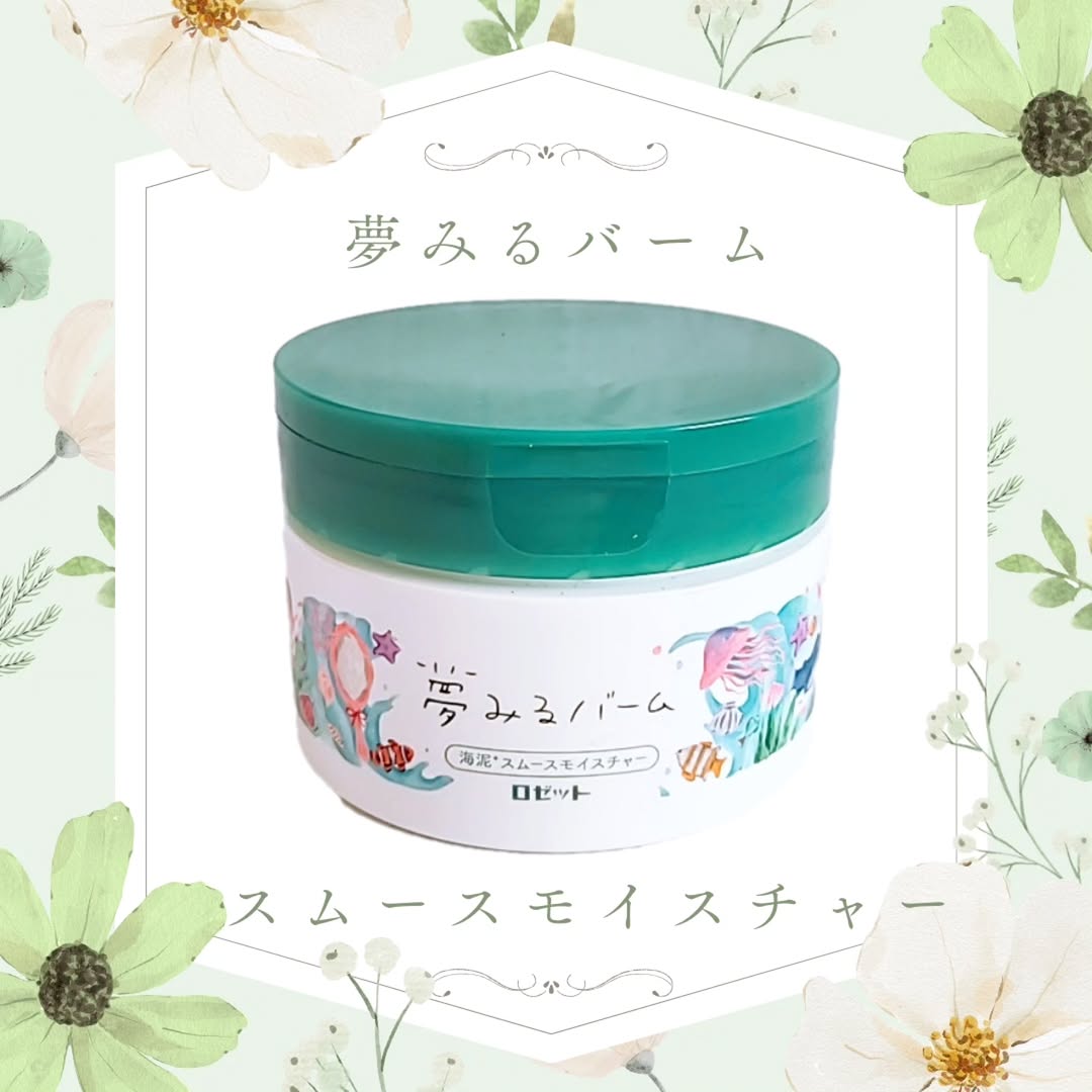口コミ投稿：夢みる スムースモイスチャー