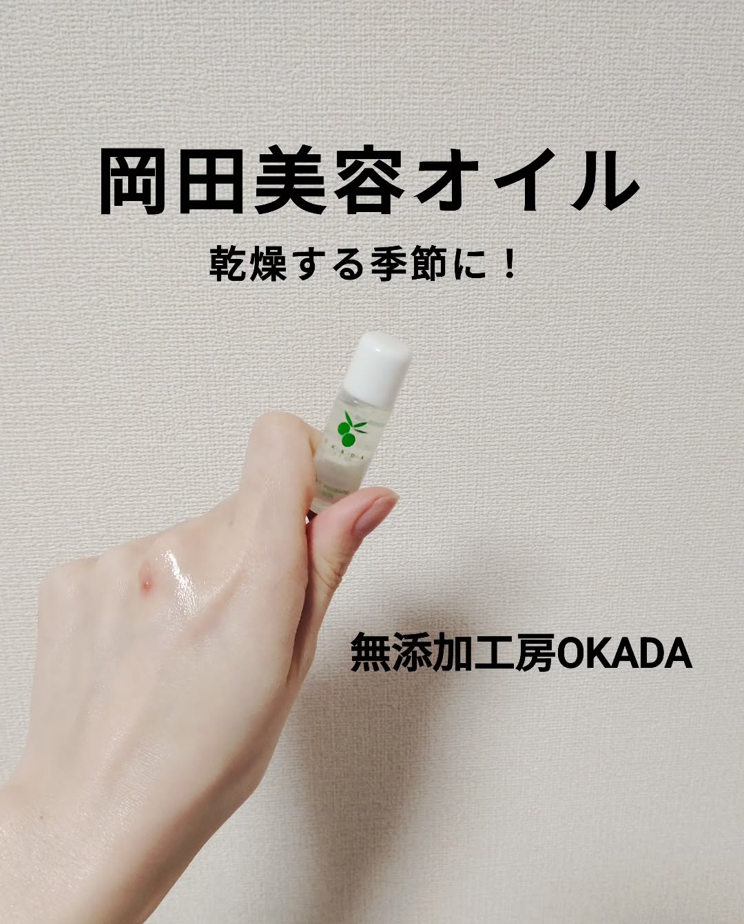 口コミ投稿：無添加工房OKADA（@mutenka_okada ）さんの【岡田美容オイル】を最近のスキンケアに…