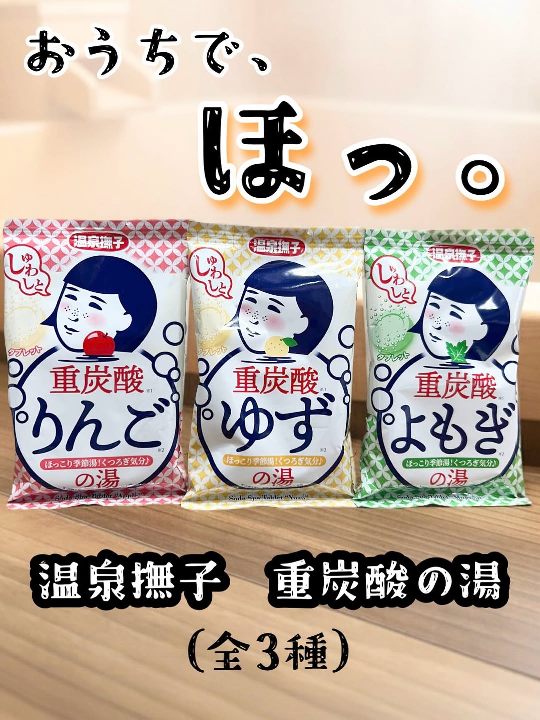口コミ投稿：「今すぐ温泉に行きた～い」そんな日にぴったり。おうちでほっとくつろげる**『温泉…
