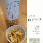 おせんべいや、おかきの『もち吉』の「味トップ」いただきました！国内産100%のもち米を使っていて、海老、青のり、醤油刻み海苔の3種類が、ミックスされているおかきです✨️私のお気に入りは、…のInstagram画像