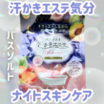 今日のバスタイムはこれで決まり🛁✨汗かきエステ気分 ナイトスキンケア バスソルト  ネクタリン＆フィグの香りお湯に溶かすだけで、じんわり芯まで温まって“夜のエステ”気分に✨さらに、美肌モイスチ…のInstagram画像