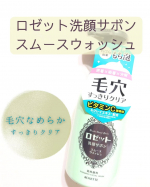 ロゼット洗顔サボン スムースウォッシュ🫧しつこい毛穴汚れをオフして、すっきりさらさら肌へ導いてくる泡洗顔♡濃密でフワフワの泡がプッシュするだけで出てきます。ロゼットがこだわりぬいた、”…のInstagram画像