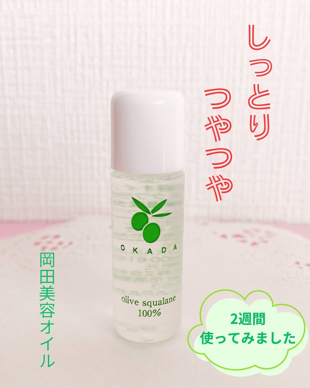 口コミ投稿：…♡…♡…♡岡田美容オイルオリーブスクワラン100％オリーブの実１万個分の成分が入ってい…