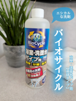 微生物の働きを活用したエシカルな洗剤🫧【バイオサイクル/浴室・洗面台パイプ用　液体タイプ】わたし、お風呂掃除は、カビをやっつけてくれる強い洗剤を使ってました。でも、天然のバイオ菌が主成分の…のInstagram画像