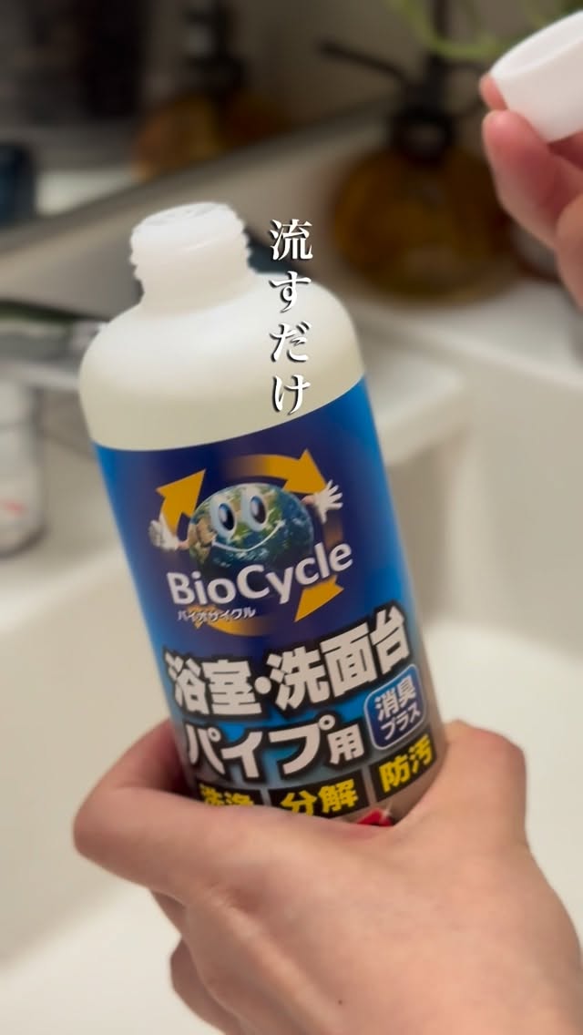 口コミ投稿：洗面所やお風呂に、定期的に液体を流すだけでパイプ掃除にもなる「バイオサイクル　…