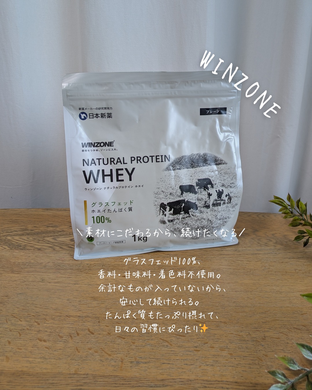 口コミ投稿：WINZONE ナチュラルプロテインホエイ〈プレーン味〉（1kg）＼素材と成分にもこだわり…