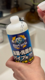 洗面所やお風呂に、定期的に液体を流すだけでパイプ掃除にもなる「バイオサイクル　浴室・洗面台パイプ用」。バイオ菌が汚れや臭いを分解・洗浄してくれるので手の届かない配管掃除も出来るのが助かりますね☺️…のInstagram画像