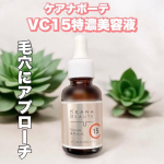 ケアナボーテ　様の商品を紹介します‼︎★VC15特濃美容液ピュアビタミンC15%と高配合の美容液で 毛穴ざらつき・乾燥くすみにアプローチしてくれるみたい‼︎化粧水後にスポイトからテク…のInstagram画像