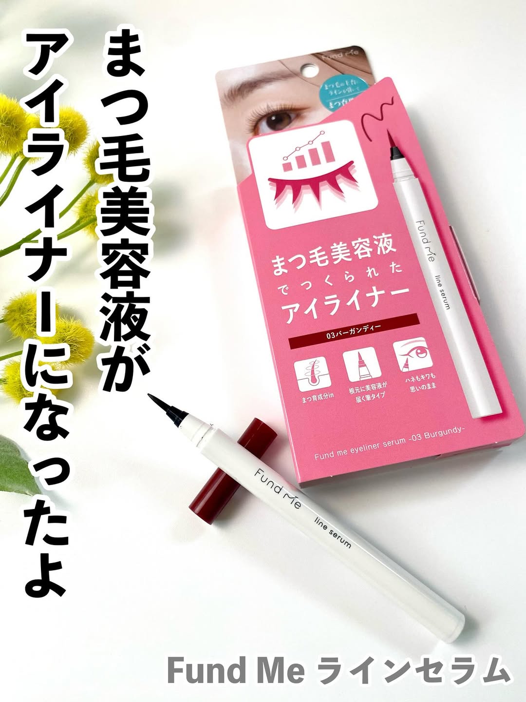 口コミ投稿：【Fund Me】毎日アイライン 引くけどこれがまつ毛美容液だったらなぁ💗って思った事な…