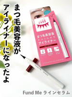 【Fund Me】毎日アイライン 引くけどこれがまつ毛美容液だったらなぁ💗って思った事ない⁉️そんな夢のような話を叶えてくれたアイライナーが登場したよ❗️ファンドミー　ラインセラム☝…のInstagram画像