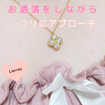 Lierreyクローバーネックレス  首や肩のコリが気になる方にオススメ♡ お洒落をしながらコリにアプローチ🩷 幸せのクローバーデザイン❤毎日のコーデがもっと楽しくなる♡  …のInstagram画像