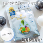 .美容液成分99.6%配合の毎日使える贅沢なシートマスク⸝⸝꙳- - - - - - - - - -- - - - - - - - - -DETクリアブライト&ピールシートマスク(7枚入)…のInstagram画像