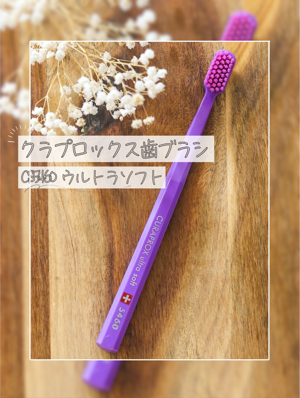 口コミ投稿：。🪥クラプロックス歯ブラシCS5460 ウルトラソフト(@curaproxjapan )スイスのプレミア…